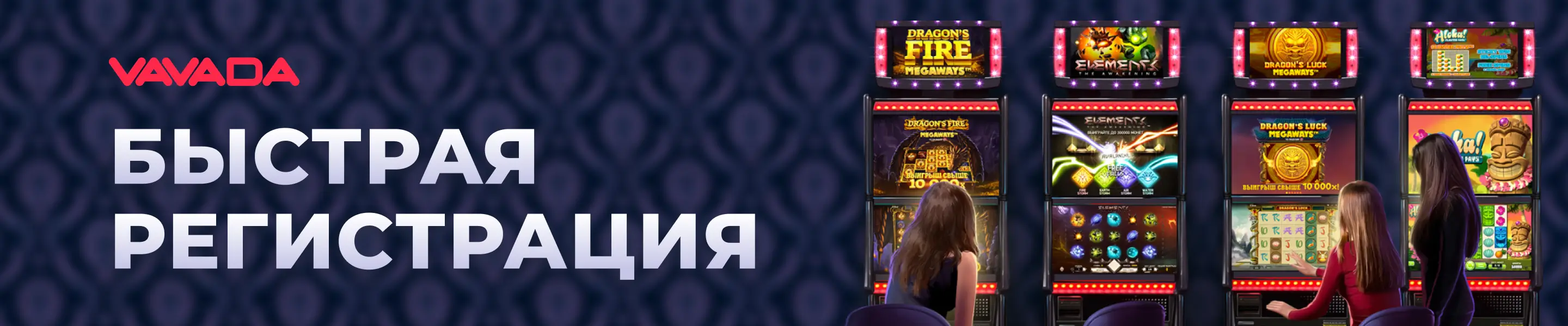 пройти регистрацию на Вавада